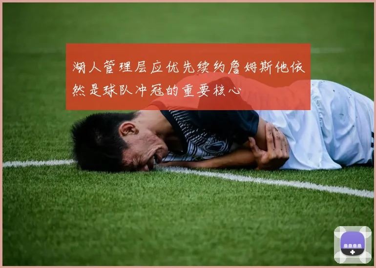 湖人管理层应优先续约詹姆斯他依然是球队冲冠的重要核心