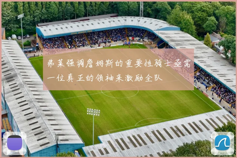 弗莱强调詹姆斯的重要性骑士亟需一位真正的领袖来激励全队