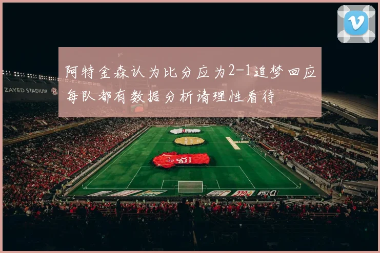 阿特金森认为比分应为2-1追梦回应每队都有数据分析请理性看待