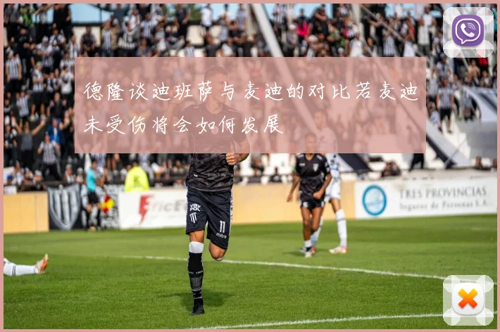 德隆谈迪班萨与麦迪的对比若麦迪未受伤将会如何发展