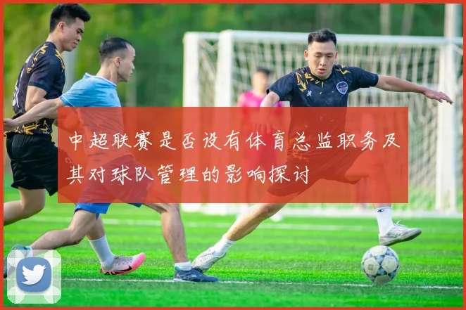 中超联赛是否设有体育总监职务及其对球队管理的影响探讨