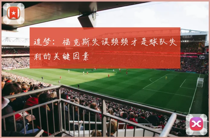 追梦：福克斯失误频频才是球队失利的关键因素