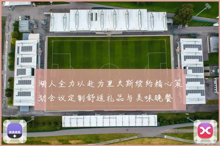 湖人全力以赴为里夫斯续约精心策划会议定制舒适礼品与美味晚餐