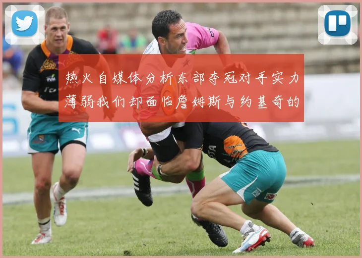 热火自媒体分析东部夺冠对手实力薄弱我们却面临詹姆斯与约基奇的挑战