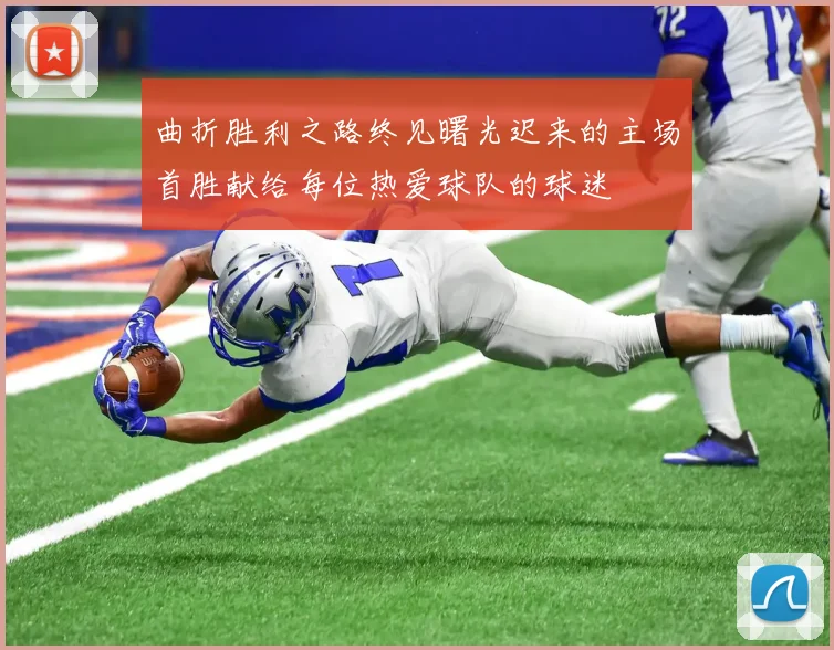 曲折胜利之路终见曙光迟来的主场首胜献给每位热爱球队的球迷