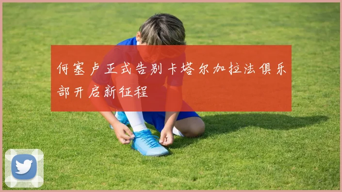 何塞卢正式告别卡塔尔加拉法俱乐部开启新征程