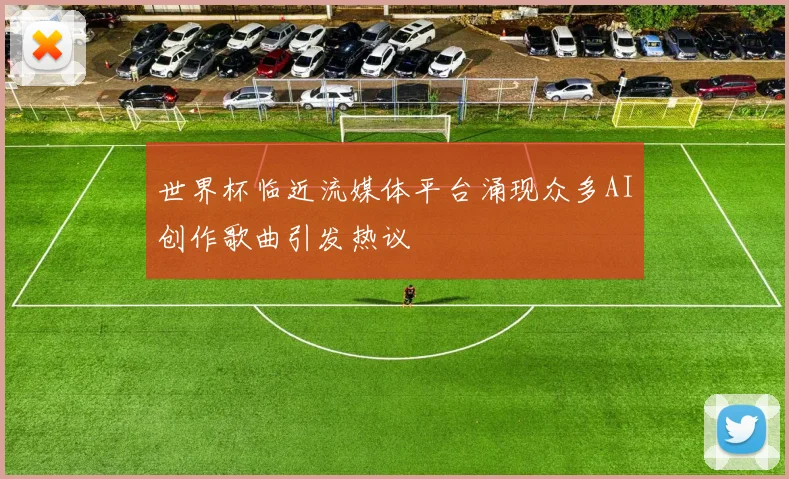世界杯临近流媒体平台涌现众多AI创作歌曲引发热议